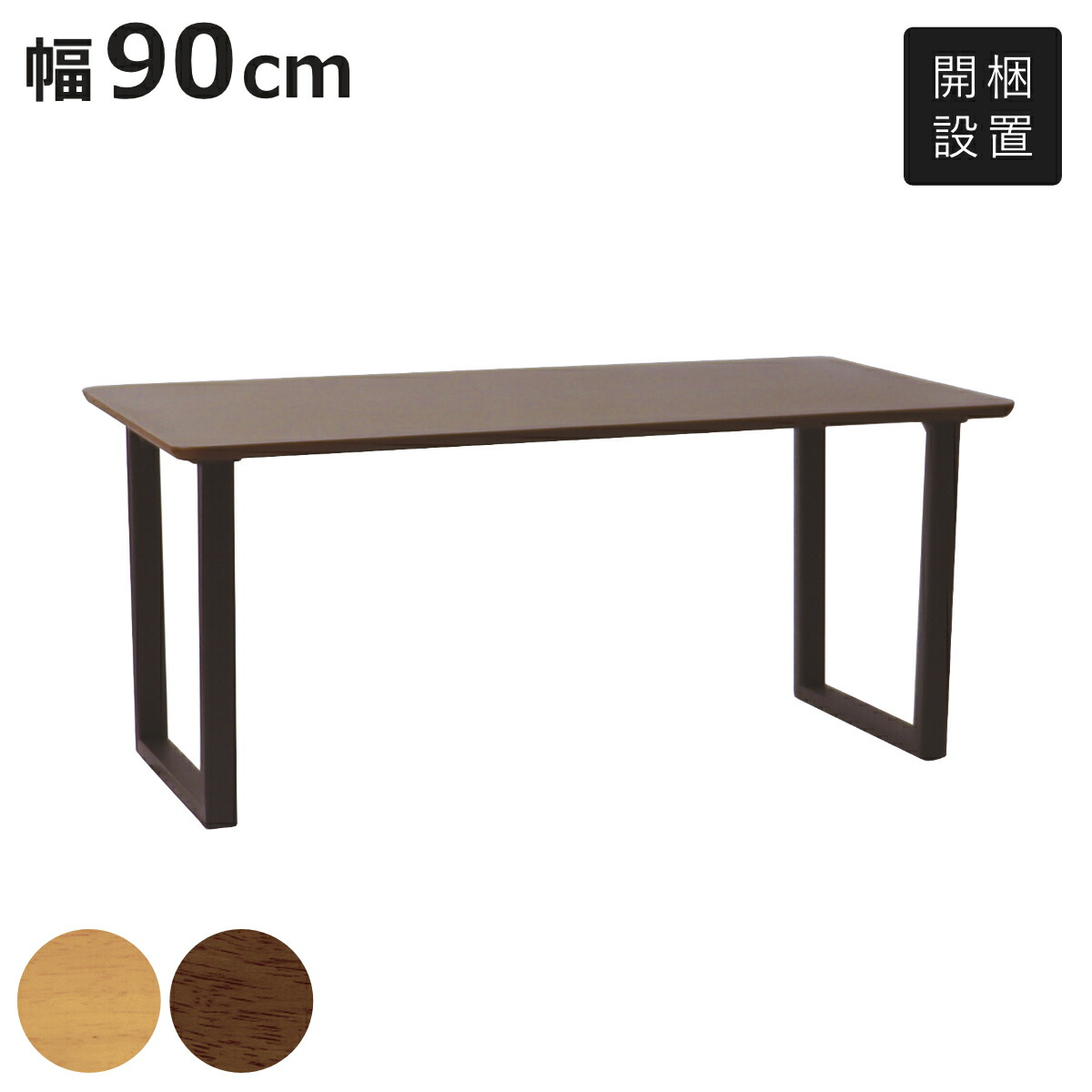 ダイニングテーブル ロの字脚タイプ 幅90×奥行75cm アートライフ ( 開梱設置 テーブル 食卓テーブル 長方形 机 木製 天然木 ダイニング 食卓 リビングテーブル 作業台 木製テーブル ウッドテーブル ウレタン塗装 )【3980円以上送料無料】