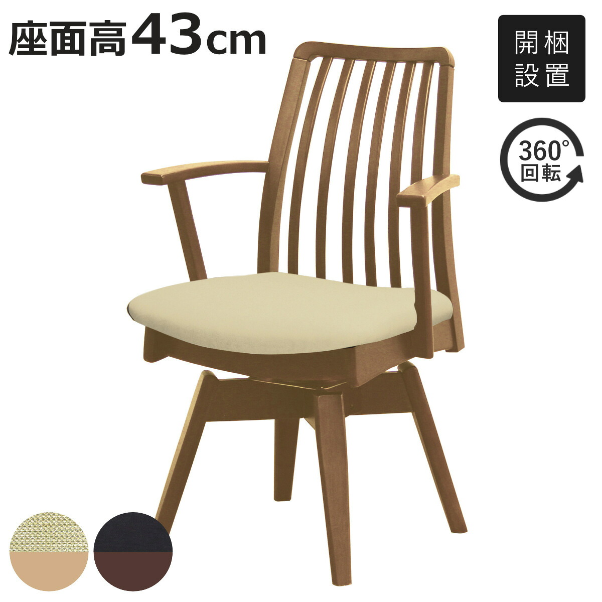 ダイニングチェア 回転式 座面高43cm 回転アームチェア ピノ アートライフ （ 開梱設置 チェア ダイニング イス 椅子 食卓椅子 完成品 木製 天然木 肘なし レザー調 チェアー いす 食卓 リビング 木製椅子 リビングチェア ）【3980円以上送料無料】