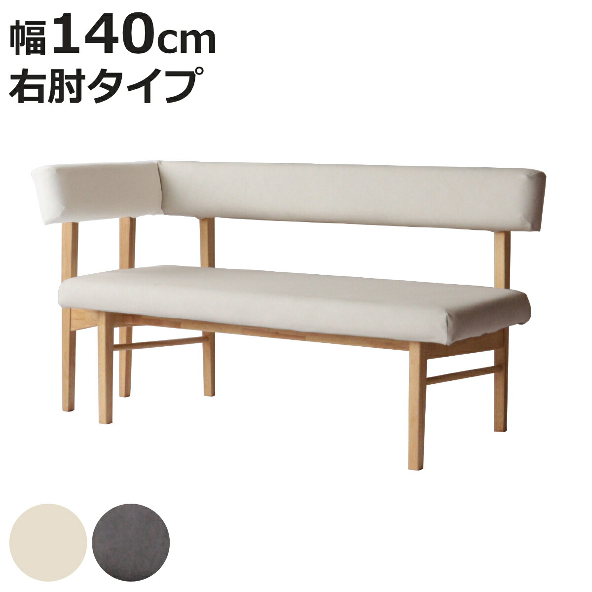 ダイニングベンチ 幅140cm 右肘タイプ コーナーベンチ フレシア （ 開梱設置 チェアー 長椅子 椅子 ダイニング ベンチ イス ペット 食卓椅子 木製 ベンチチェア チェア 長いす L字 食卓ベンチ 背もたれ付き ファブリック 天然木 ）【3980円以上送料無料】