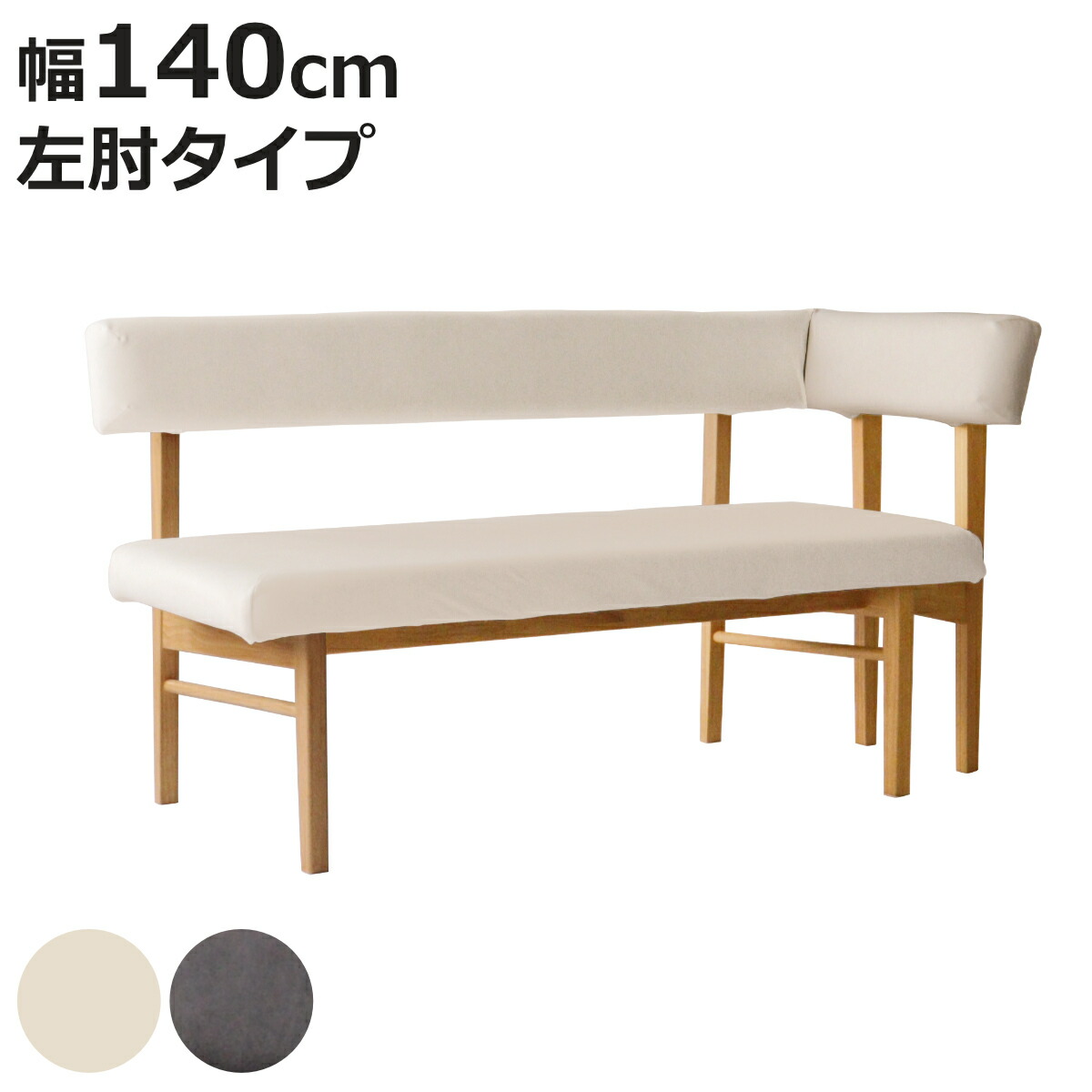 ダイニングベンチ 幅140cm 左肘タイプ コーナーベンチ フレシア （ 開梱設置 チェアー 長椅子 椅子 ダイニング ベンチ イス ペット 食卓椅子 木製 ベンチチェア チェア 長いす L字 食卓ベンチ 背もたれ付き ファブリック 天然木 ）【3980円以上送料無料】
