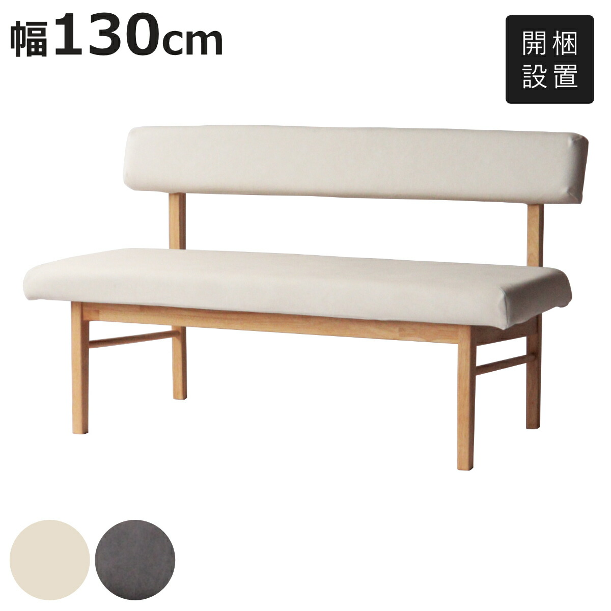 ダイニングベンチ 幅130cm 背付きベンチ フレシア （ 開梱設置 チェアー 長椅子 椅子 ダイニング ベンチ イス ペット 食卓椅子 木製 2人掛け ベンチチェア チェア 長いす 食卓ベンチ 背もたれ付き ファブリック 天然木 ）【3980円以上送料無料】