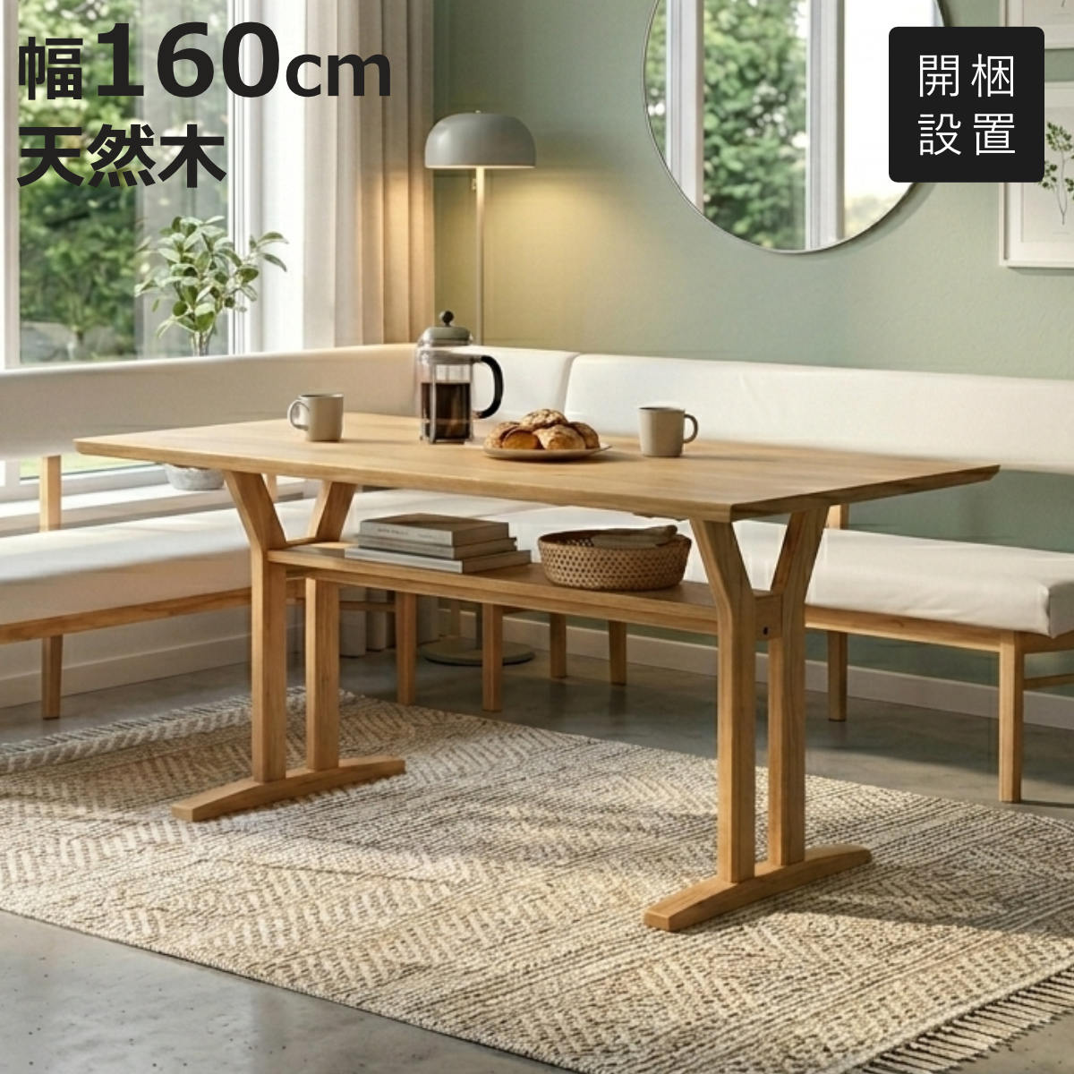 ダイニングテーブル 幅160cm 棚付き フレシア （ 開梱設置 テーブル 食卓テーブル 机 食卓机 天然木 木製 コンパクト 収納付き ダイニング 食卓 木製テーブル 作業台 奥行80cm ）【3980円以上送料無料】｜お弁当グッズのカラフルボックス