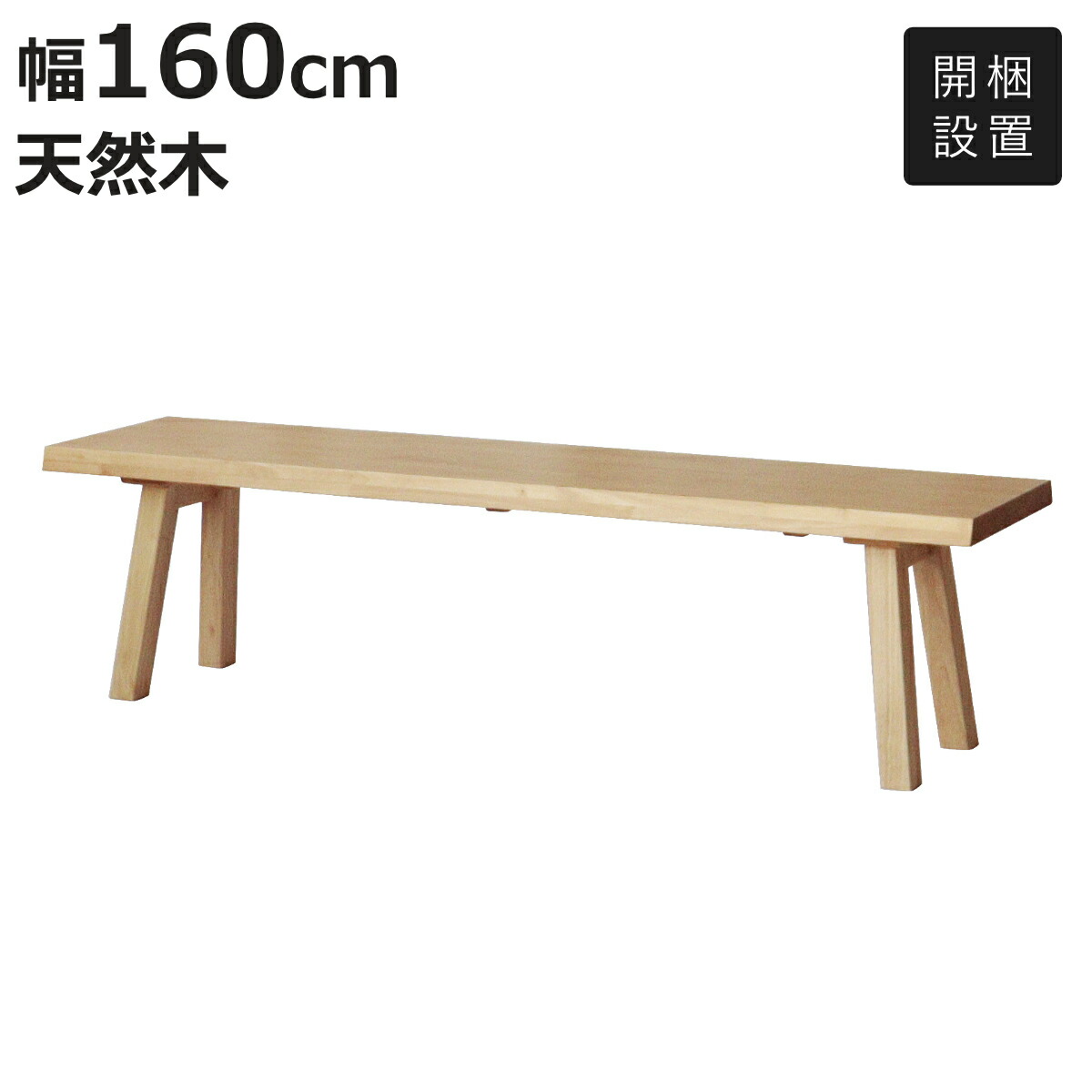 ダイニングベンチ 幅160cm 結 木製 無垢材 （ 開梱設置 ダイニング ベンチ イス 2人掛け 椅子 食卓椅子 天然木 背もたれなし 3人掛け 食卓ベンチ スツール 長椅子 ダイニングチェア チェアー ラバーウッド 無垢 ）【3980円以上送料無料】