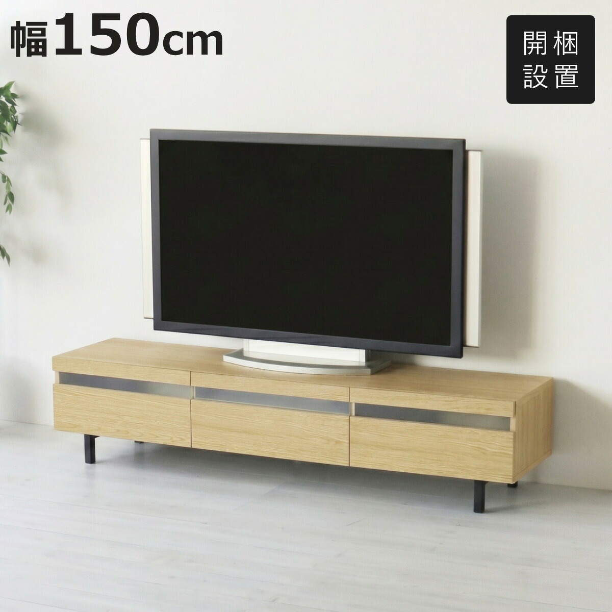 テレビ台 ローボード 幅150cm オーク 無垢材 ( 開梱設置 TV台 脚付き 引出し 棚付き 収納 リモコン操作OK AVボード フルオープン 天然木前板 大型テレビ対応 )【3980円以上送料無料】|お弁当グッズのカラフルボックス
