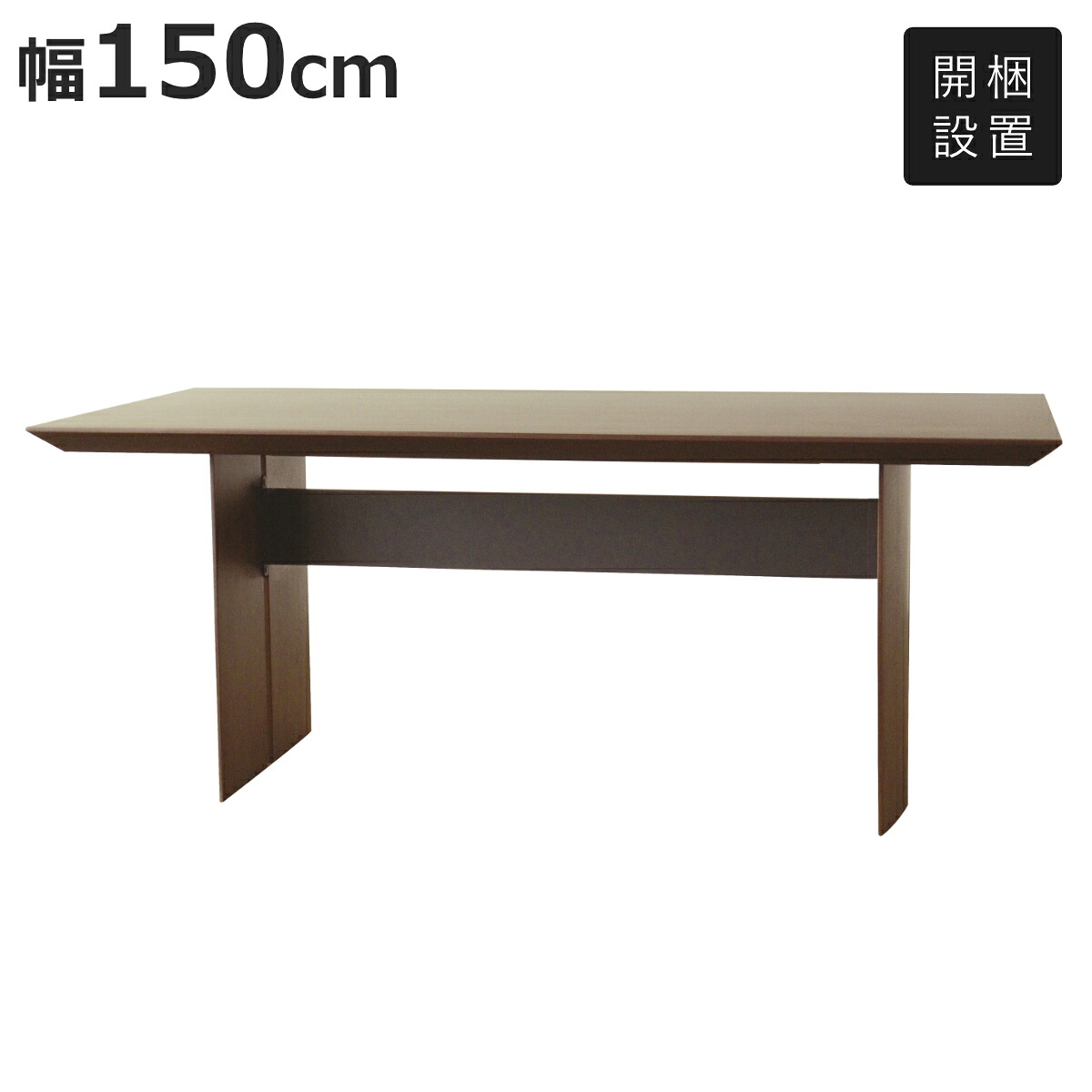 ダイニングテーブル 幅150cm ウォールナット材 フェリーチェ ロータス ( 開梱設置 テーブル 食卓テーブル 4人掛け 机 食卓机 長方形 ダイニング 天然木 突板 木製 食卓 テーブルのみ 4人用 つくえ 木目 美しい )【3980円以上送料無料】|お弁当グッズのカラフルボックス