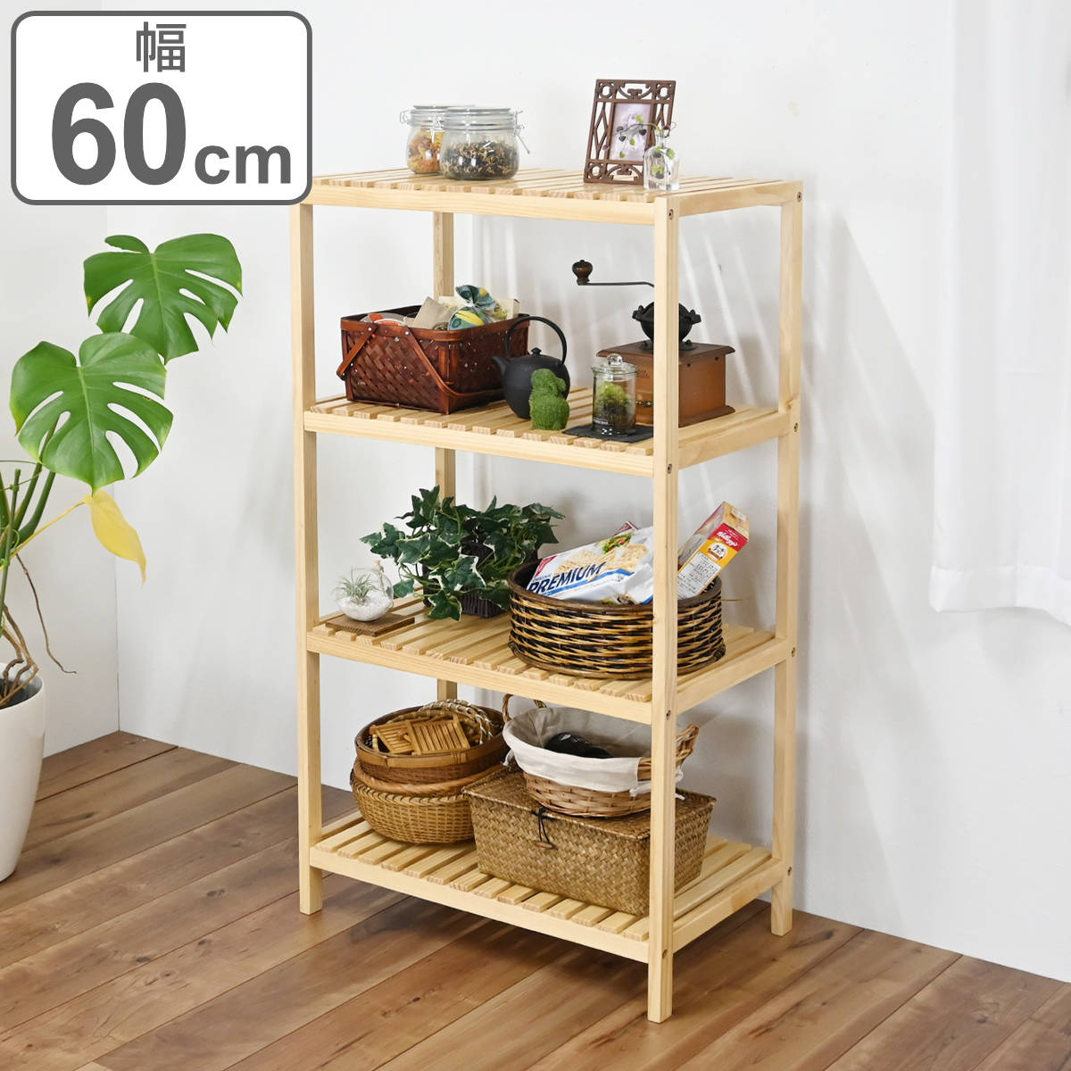 ウッドラック 4段 天然木 すのこラック 幅60cm （ ラック 収納 家具 木製 すのこ 棚 四段 オープンラック 飾り棚 リビング ナチュラル スノコ サイドラック ）【3980円以上送料無料】｜お弁当グッズのカラフルボックス