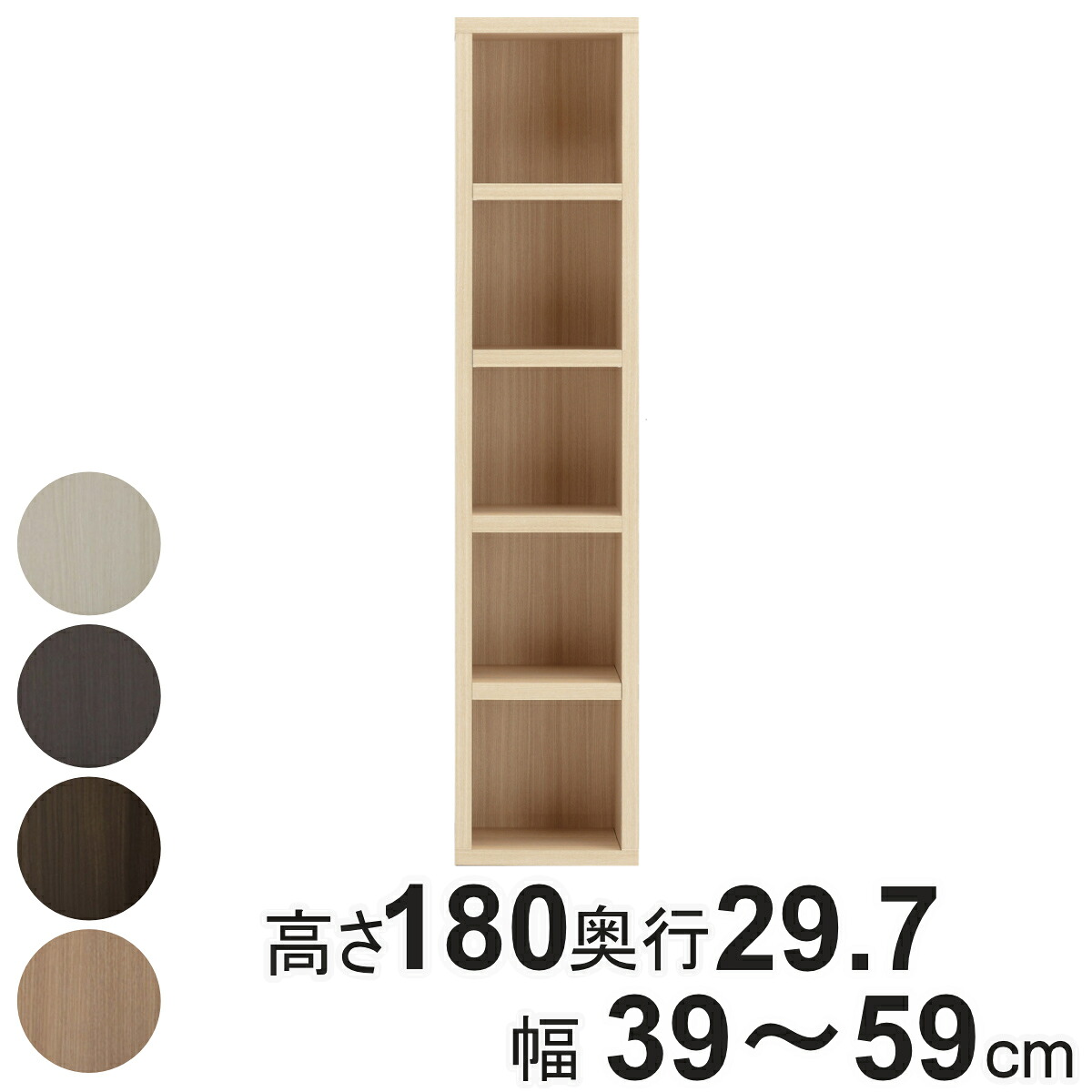 本棚 幅オーダー ブックシェルフ 5段 日本製 高さ180cm 幅39-59cm ( オーダー ラック サイズオーダー 棚 シェルフ 収納 完成品 オーダー家具 国内生産 リビング オープンラック 家具 可動棚 ) 【3980円以上送料無料】|お弁当グッズのカラフルボックス