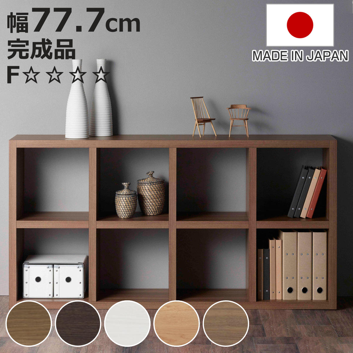 本棚 幅77.7cm 日本製 ブックシェルフ 8マス 全面化粧仕上げ ( ラック 棚 全面化粧 収納 間仕切り シェルフ ディスプレイラック 飾り棚 家具 A4 シンプル )【3980円以上送料無料】|お弁当グッズのカラフルボックス