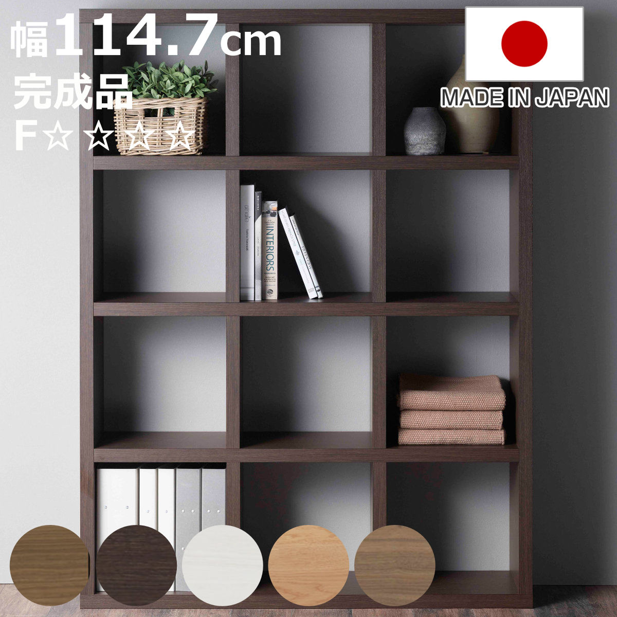 本棚 幅114.7cm 日本製 ブックシェルフ 12マス 全面化粧仕上げ （ ラック 棚 全面化粧 収納 間仕切り シェルフ ディスプレイラック 飾り棚 家具 A4 シンプル ）【3980円以上送料無料】