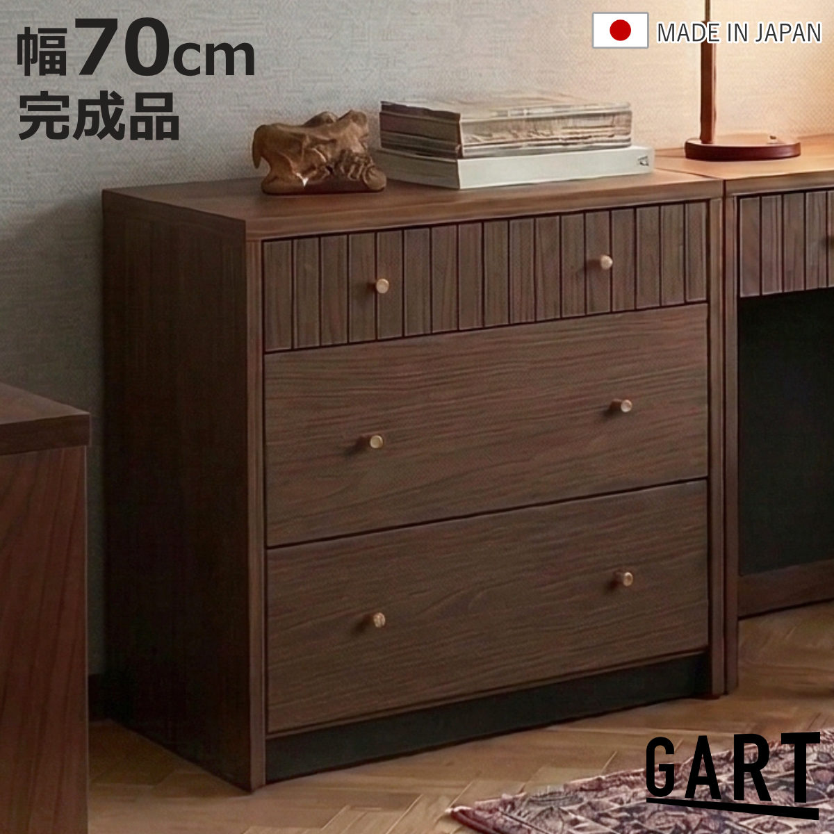 チェスト 幅70cm 木目調 引き出し 日本製 完成品 （ ガルト サイドボード ディスプレイ 棚 ラック リビング収納 真鍮 収納 家具 シンプル モダン 組み合わせ ）【3980円以上送料無料】｜お弁当グッズのカラフルボックス