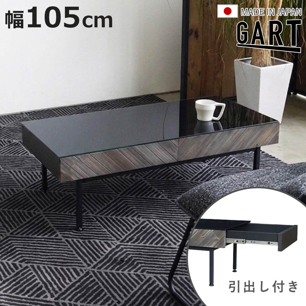 センターテーブル 幅105cm 引き出し付き 天然木 サッジ （ ローテーブル リビングテーブル ガラス天板 テーブル 収納付き 引き出し 机 日本製 完成品 長方形 リビング コーヒーテーブル アジャスター付き ヘリンボーン スチール脚 ）【3980円以上送料無料】｜お弁当グッズのカラフルボックス