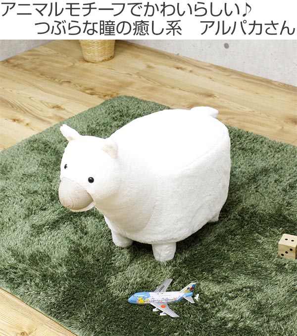 つぶらな瞳で癒し系のアルパカさんスツール スツール アニマルスツール アルパカｓ スツール 子供用チェア 座れる動物 椅子 動物スツール アルパカ 送料無料 アニマルチェア 動物チェア 子ども用スツール キッズスツール スツール 動物 コンパクト かわいい 脚付き