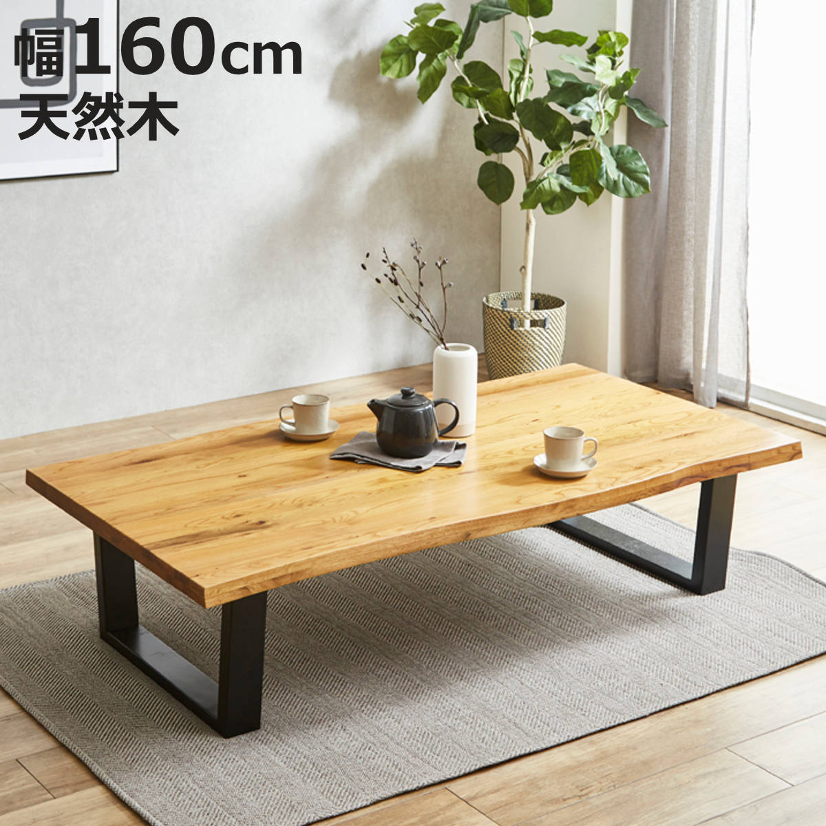 座卓 幅160cm 一枚板風 オーク ダイニングテーブル ( テーブル ローテーブル 4~6人掛け 机 長方形 木製 無垢材 天然木 食卓机 和風 ダイニング 食卓 テーブルのみ つくえ アジャスター付き 木製テーブル 和室 ちゃぶ台 )【3980円以上送料無料】|お弁当グッズのカラフルボックス