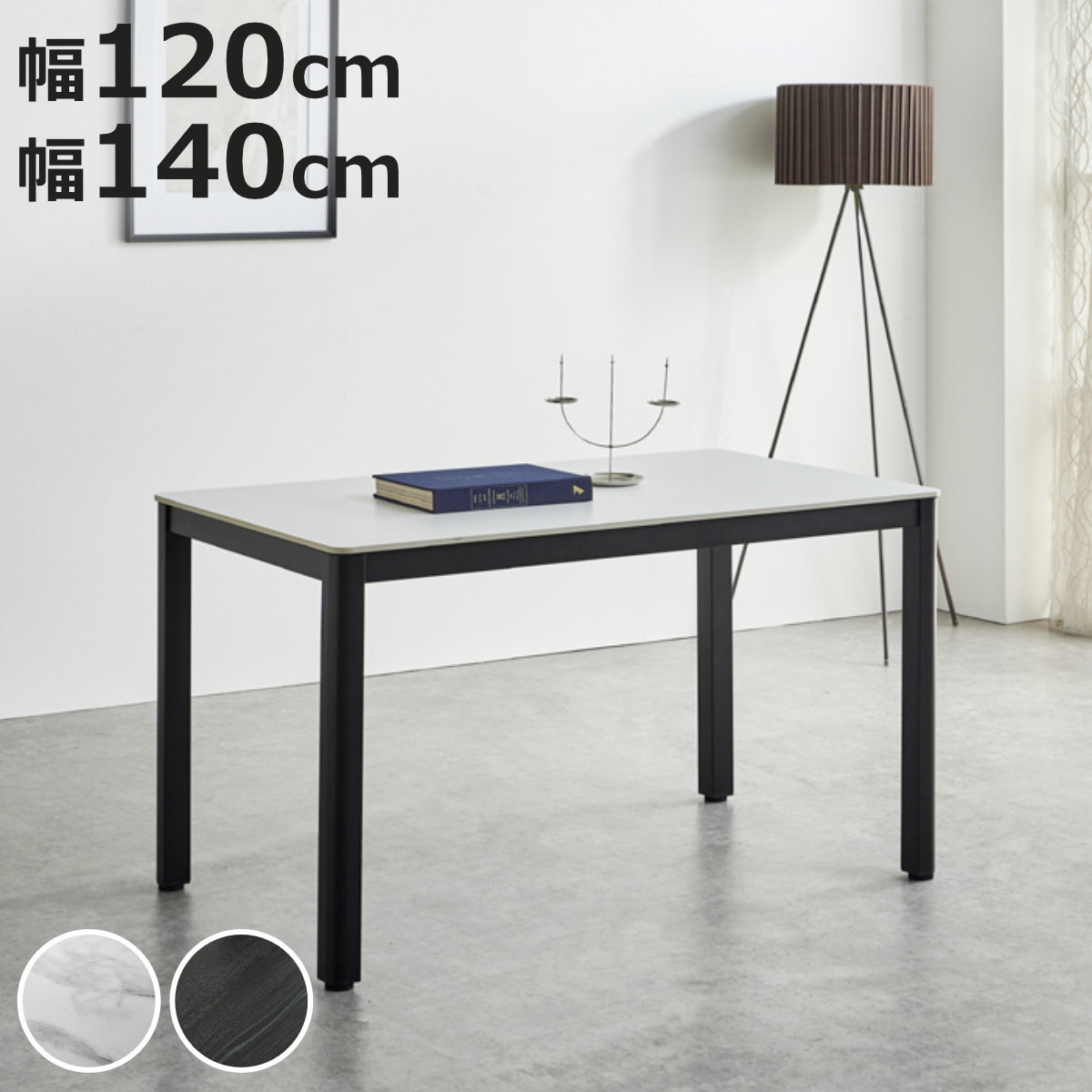 ダイニングテーブル 幅120cm 幅140cm セラミック プレーン （ テーブル 食卓テーブル 長方形 4人掛け 6人掛け 机 石目調 食卓机 ダイニング 食卓 天板 熱 キズ 汚れ 強い 耐久性 おしゃれ アジャスター付き スチール脚 ）【3980円以上送料無料】｜お弁当グッズのカラフルボックス