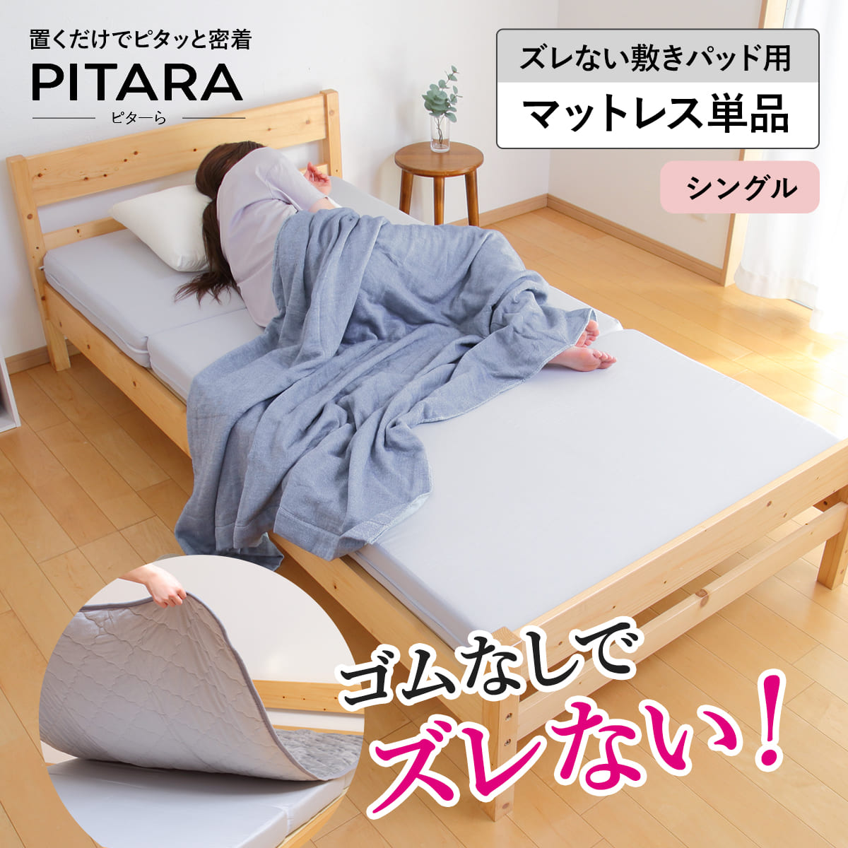 マットレス単品 シングル ズレない敷きパッド ピターら （ PITARA マットレス 単品 三つ折り ズレない 密着 厚さ10cm 折りたたみ コンパクト 寝具 無地 省スペース ）【3980円以上送料無料】