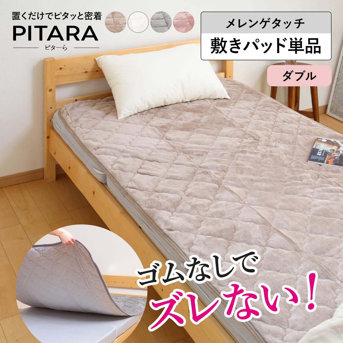 敷きパッド単品 ダブル メレンゲタッチ ズレない敷きパッド ピターら （ PITARA 敷きパッド 単品 ベッドパッド ズレない 密着 冬用 暖か ふわふわ 寝具 ベージュ グレー アイボリー ピンク 洗濯OK ）【3980円以上送料無料】