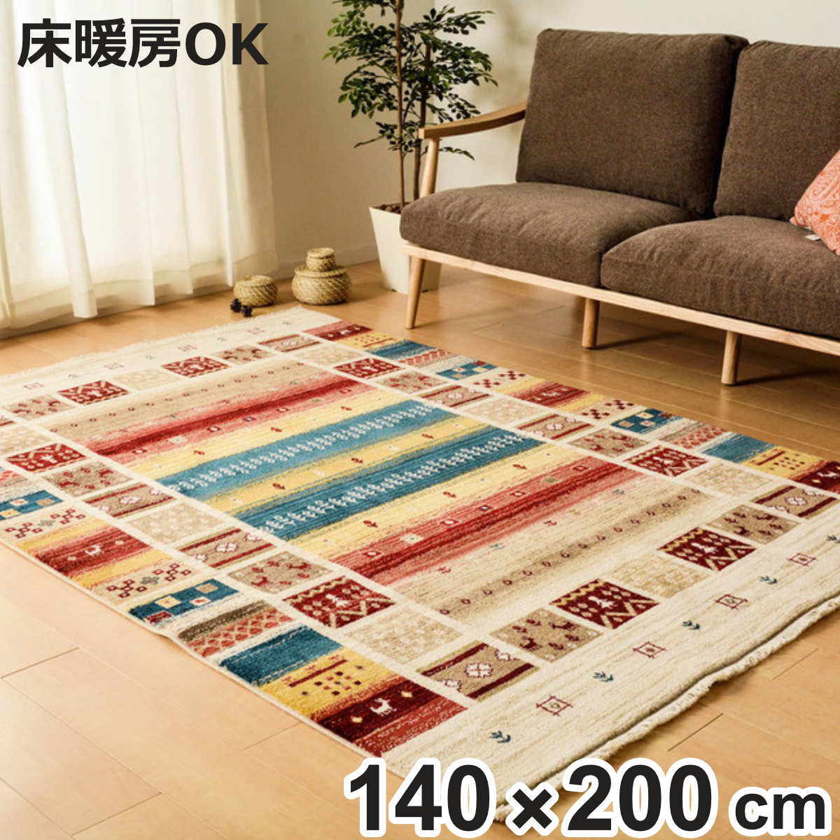 ラグ トルコ製ウィルトンラグ RAKKAS ヴィフ 140&times;200cm （ ラグマット カーペット 絨毯 ウィルトン織り リビング 居間 マット おしゃれ 丈夫 やわらか 長方形 折りたためる ）【3980円以上送料無料】｜お弁当グッズのカラフルボックス