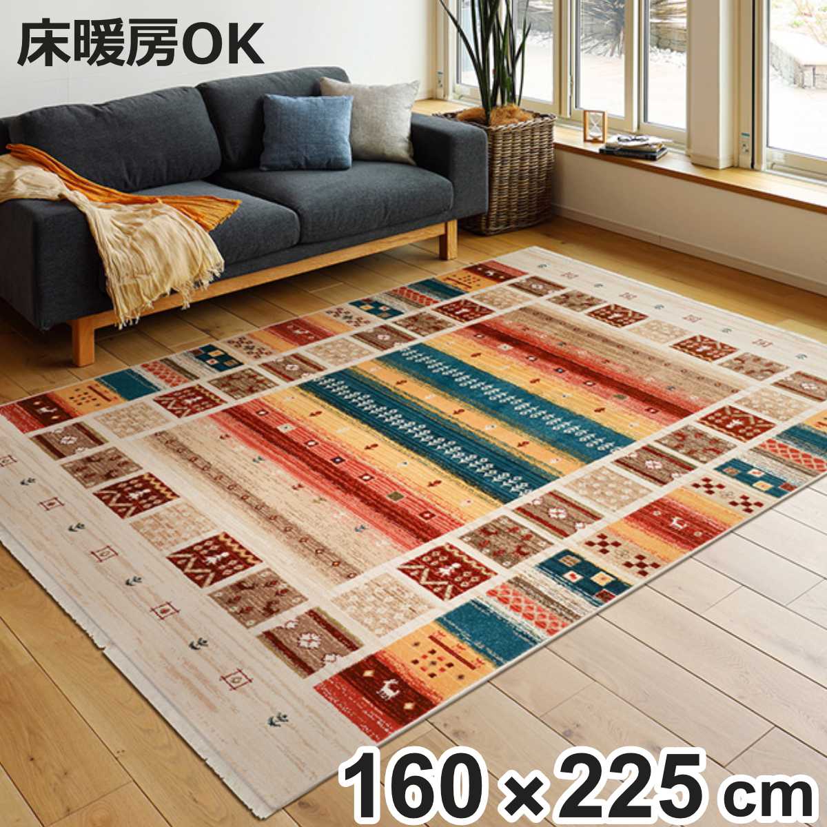 ラグ トルコ製ウィルトンラグ RAKKAS ヴィフ 160&times;225cm （ ラグマット カーペット 絨毯 ウィルトン織り リビング 居間 マット おしゃれ 丈夫 やわらか 長方形 折りたためる ）【3980円以上送料無料】｜お弁当グッズのカラフルボックス