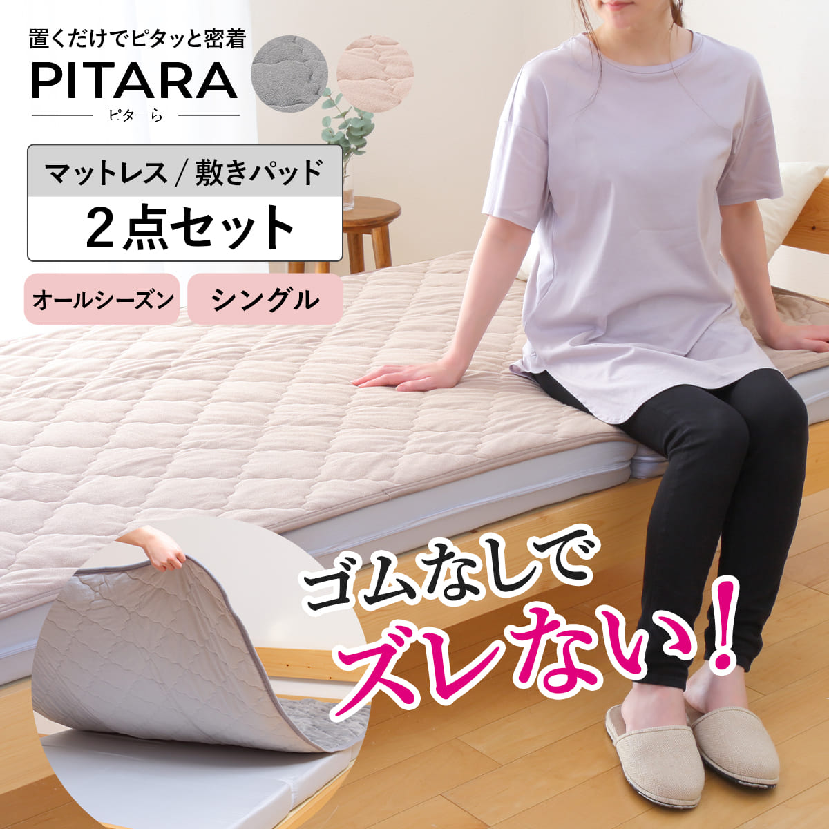 ズレない敷きパッド マットレスセット シングル コットンパイル ピターら （ PITARA マットレス 敷きパッド 三つ折り ズレない 密着 通年用 オールシーズン 綿100％ 厚さ10cm 折りたたみ コンパクト ベージュ グレー 洗濯OK ）【3980円以上送料無料】