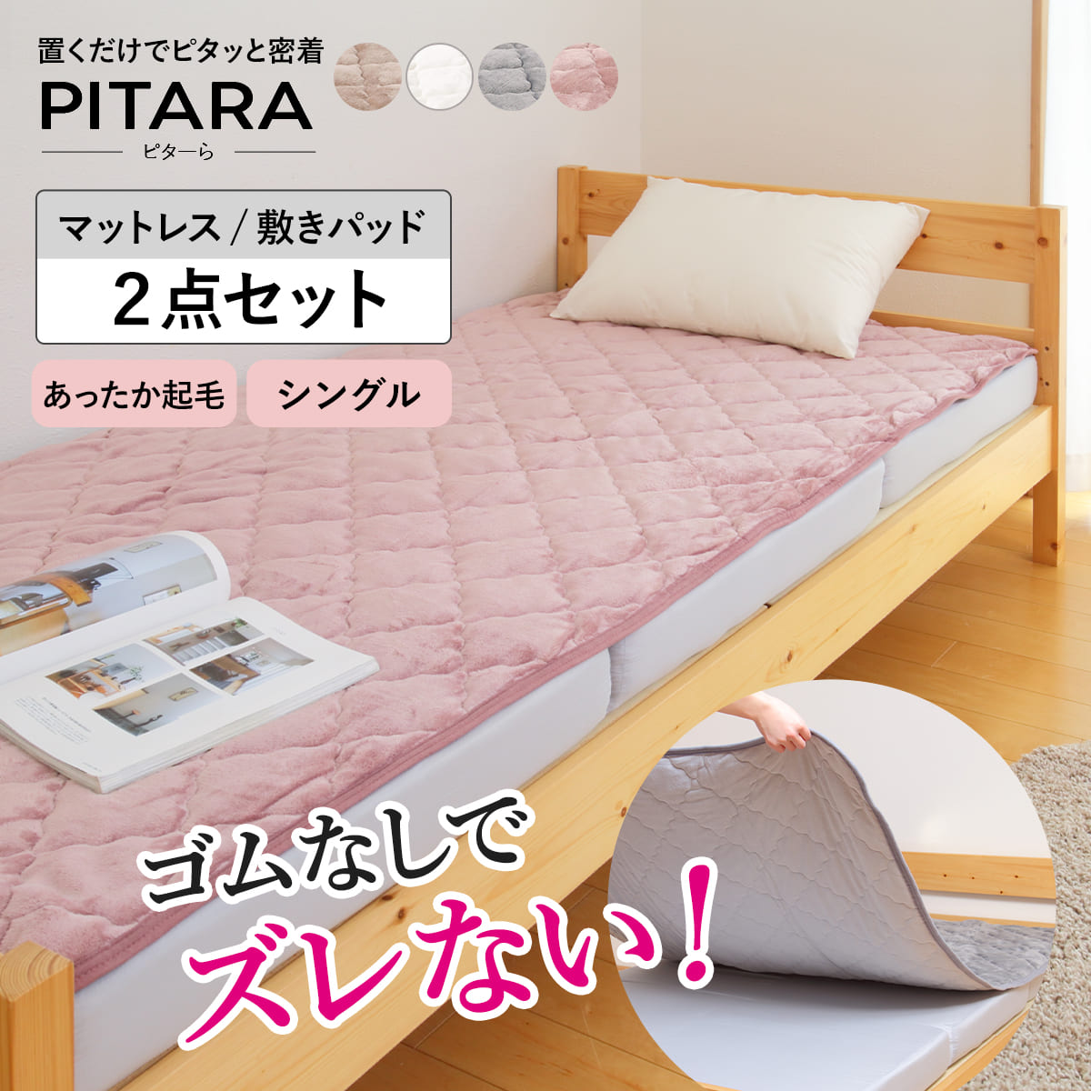 ズレない敷きパッド マットレスセット シングル メレンゲタッチ ピターら （ PITARA マットレス 敷きパッド 三つ折り ズレない 密着 冬用 暖か 厚さ10cm 折りたたみ コンパクト ベージュ グレー アイボリー ピンク 洗濯OK ）【3980円以上送料無料】