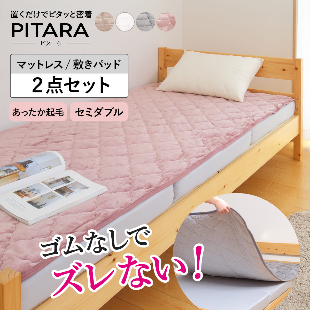 ズレない敷きパッド マットレスセット セミダブル メレンゲタッチ ピターら （ PITARA マットレス 敷きパッド 三つ折り ズレない 密着 冬用 暖か 厚さ10cm 折りたたみ コンパクト ベージュ グレー アイボリー ピンク 洗濯OK ）【3980円以上送料無料】