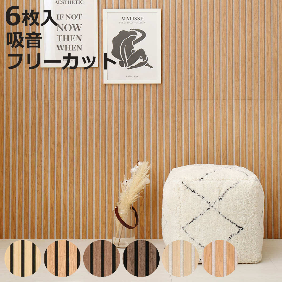 吸音パネル イパネッラ 6枚入り 防音 木目調 （ 吸音ボード ウォールパネル おしゃれ 壁 DIY 防音パネル 吸音材 カット 切れる 防音シート 防音マット 壁に貼る 壁面 オフィス インテリア 簡単DIY 吸音機能付き 内装 パネル 防音材 ）【3980円以上送料無料】
