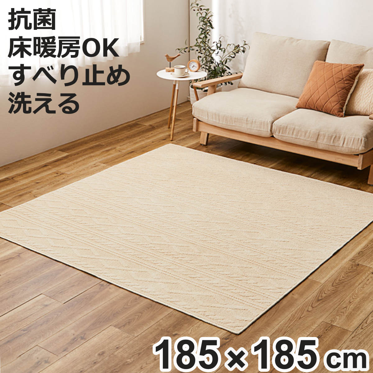ラグ 綿100％のケーブルニット柄ラグ ナチュール 185x185cm ダイニング （ ラグマット マット カーペット 絨毯 じゅうたん 床暖対応 床暖 床暖房 ホットカーペット対応 防ダニ 抗菌 インテリア 洗える 洗濯できる ）【3980円以上送料無料】