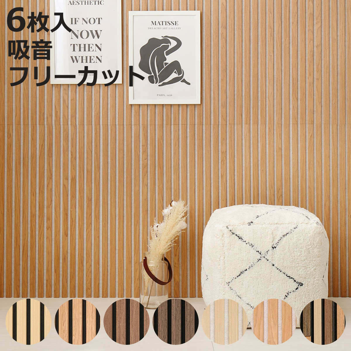 吸音パネル イパネッラ 6枚入り 防音 木目調 （ 吸音ボード ウォールパネル おしゃれ 壁 DIY 防音パネル 吸音材 カット 切れる 防音シート 防音マット 壁に貼る 壁面 オフィス インテリア 簡単DIY 吸音機能付き 内装 パネル 防音材 ）【3980円以上送料無料】