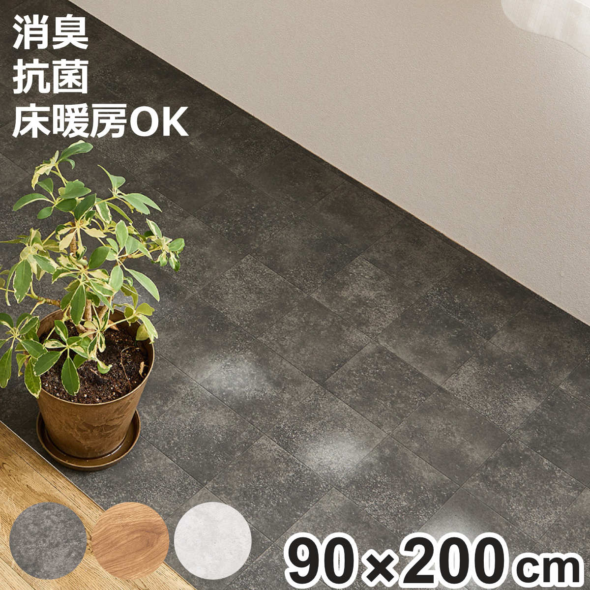 クッションフロア 抗菌 防カビ ペット対応クッションフロア 約90x200 （ クッションフロアマット ペットマット ペット用マット 滑り止め 足腰サポート 滑りにくい 消臭 カット可能 ）【3980円以上送料無料】