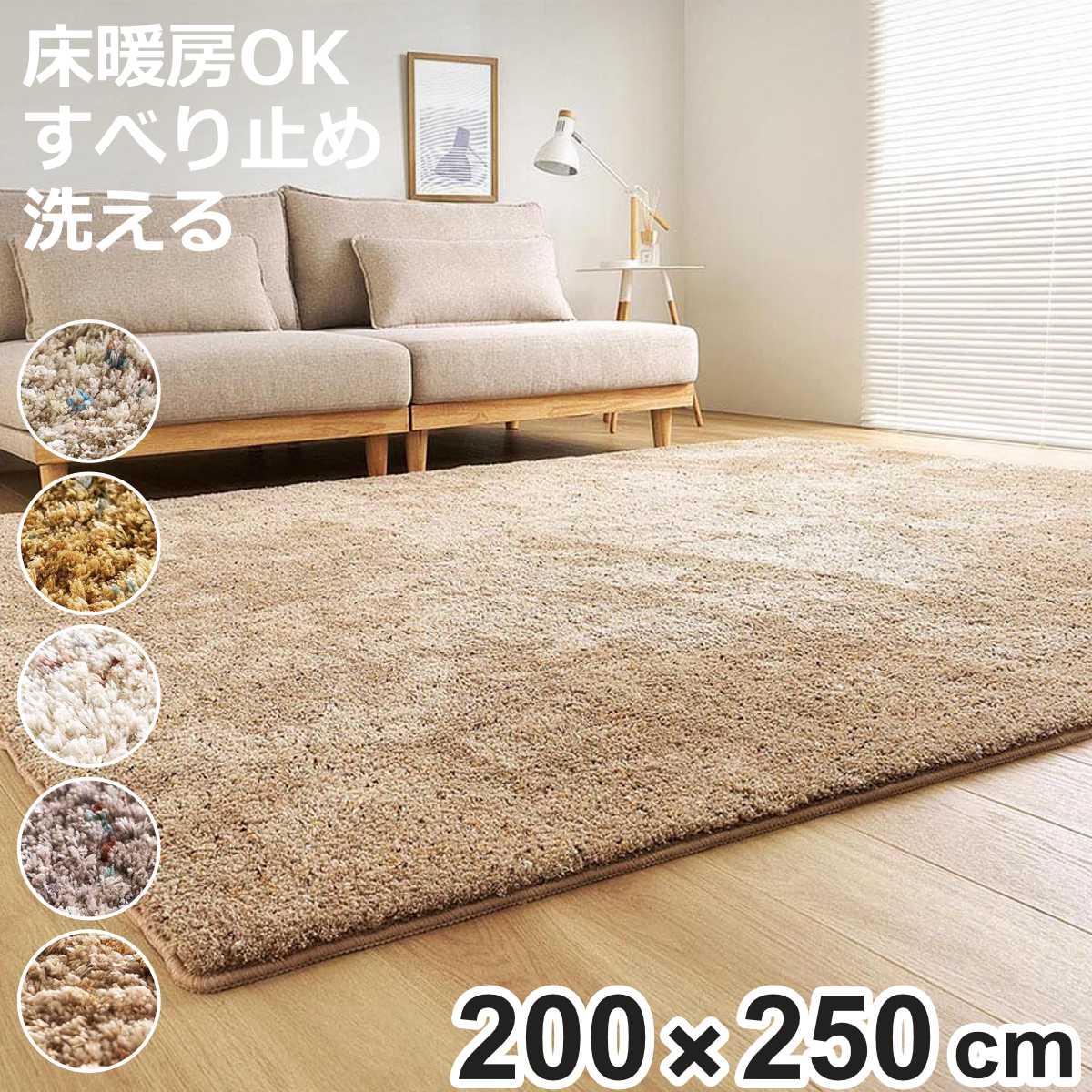 ミックスシャギーラグ Liva リーヴァ 約200&times;250cm （ ラグ カーペット 絨毯 マット 長方形 床暖対応 シャギーラグ 洗える ラグマット ホットカーペット 床暖 手洗い 滑り止め すべり止め じゅうたん おしゃれ ）【3980円以上送料無料】｜お弁当グッズのカラフルボックス