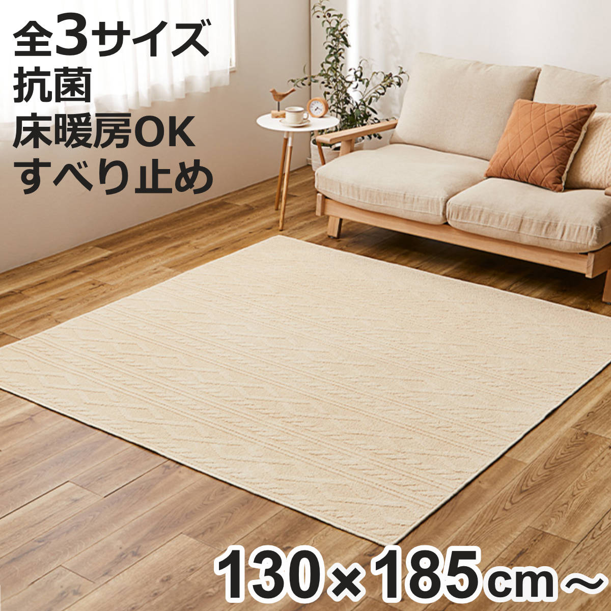 ラグ 綿100％のケーブルニット柄ラグ ナチュール 130×185 185×185 185×240 （ ラグマット マット カーペット 絨毯 じゅうたん 床暖対応 床暖 床暖房 ホットカーペット対応 防ダニ 抗菌 インテリア 洗える 洗濯できる ）【3980円以上送料無料】