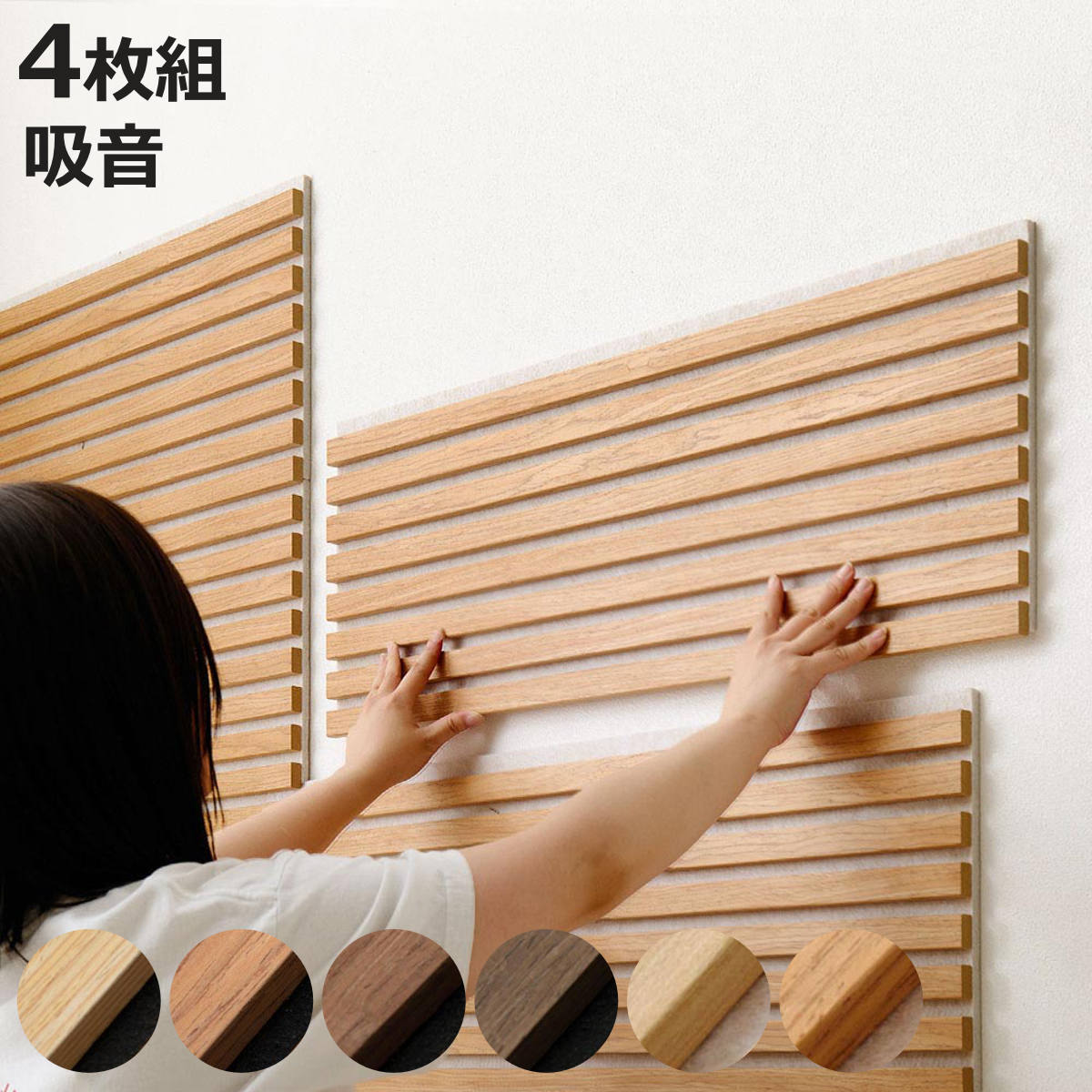 吸音パネル IPANELLA イパネッラ 約120cm 4枚組 ( 吸音シート 吸音材 剥がせる DIY 賃貸 パネル ボード 木製 おしゃれ インテリア 壁紙 吸音ボード 防音ボード 壁面 壁に貼る 防音材 遮音シート リビング 寝室 子ども部屋 )【3980円以上送料無料】|お弁当グッズのカラフルボックス