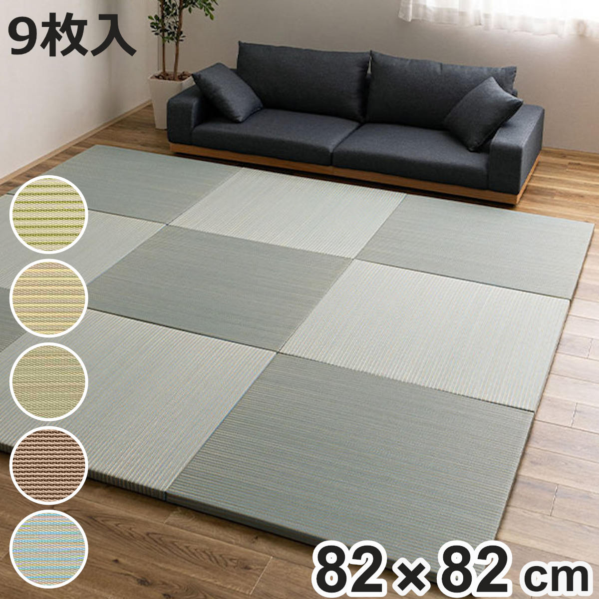 置き畳 ハイブリッド 綾瀬 約82&times;82&times;2.5cm 9枚入 （ マット 畳 たたみ 正方形 置くだけ フローリング い草マット い草 9枚 すべり止め 軽い 簡単 設置 滑り止め クッション性 おしゃれ 赤ちゃん 置く 軽量 和室 オールシーズン ）【3980円以上送料無料】｜お弁当グッズのカラフルボックス