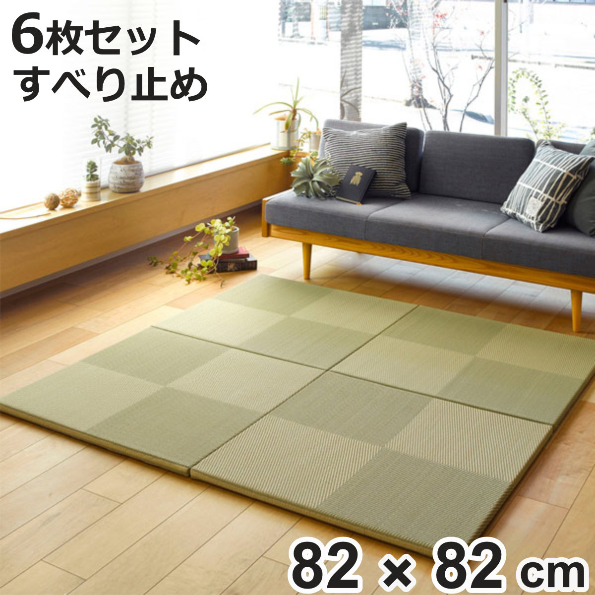 ユニット畳 置き畳 PP 約82×82 滑り止め付き 6枚セット ( 畳マット 畳 ラグ マット お手入れ 簡単 拭くだけ 清潔 安心 衛生的 システム畳 フロア畳 フローリング畳 設置 軽い フローリング 手軽 和室 洋室 厚み 滑り止め )【3980円以上送料無料】|お弁当グッズのカラフルボックス