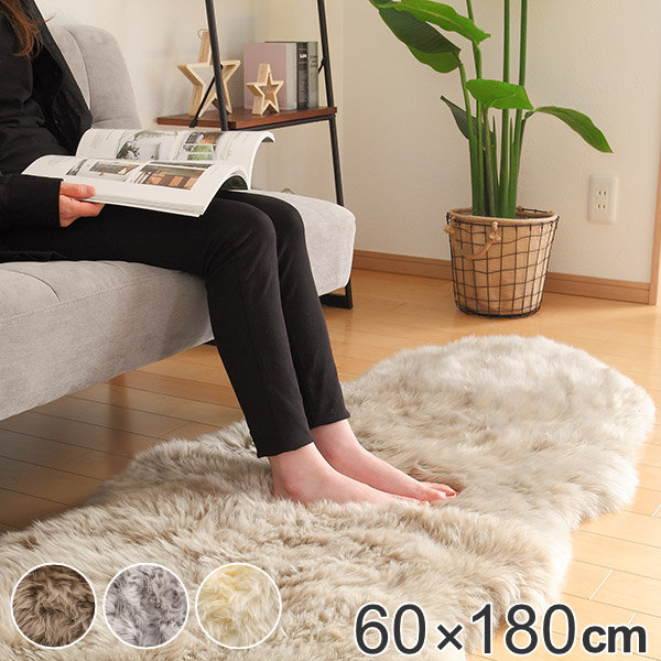 ラグマット ムートンフリース 60×180cm ( 送料無料 カーペット 絨毯 マット インテリアマット 羊 おしゃれ リビング ソファ イス ベッドサイド 高級感 天然素材 床暖対応 ホットカーペット対応 お掃除ロボ対応 ) 【3980円以上送料無料】|お弁当グッズのカラフルボックス