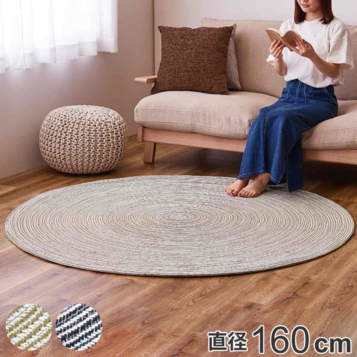 ラグ 円形 ハンドメイド 綿100％の編み込みラグ ブレイド 160cm （ 送料無料 ラグマット カーペット 絨毯 パッド インド綿 丸型 オールシーズン ホットカーペット対応 床暖対応 お掃除ロボ 洗濯 無地 インテリアマット おしゃれ ） 【3980円以上送料無料】｜お弁当グッズのカラフルボックス