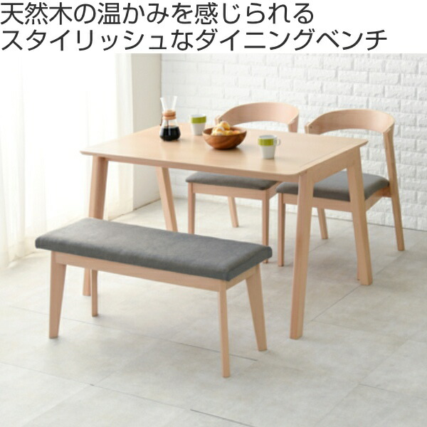 ダイニングベンチナチュラル幅100cm2人掛け二人掛け木製ファブリック天然木ベンチ