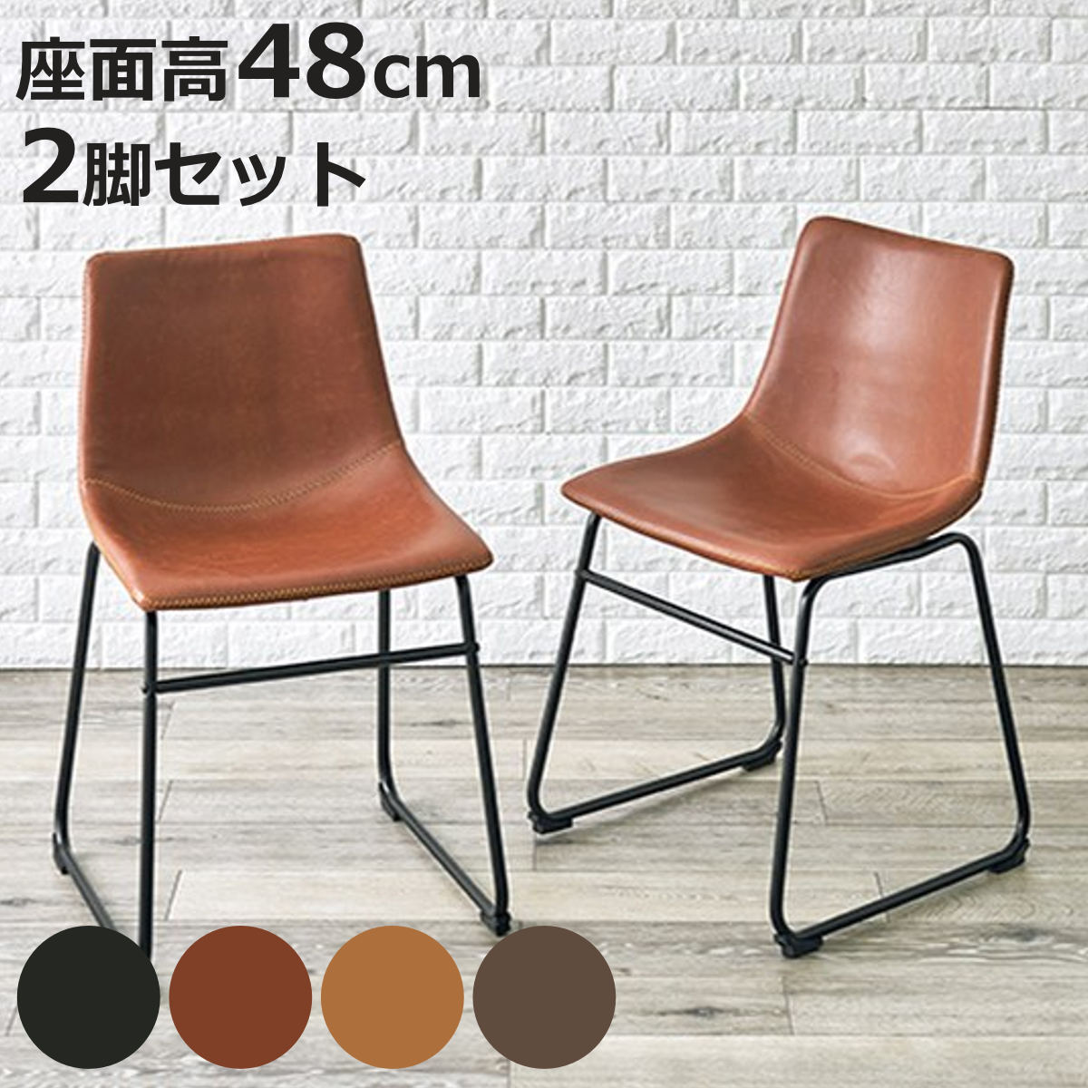 ダイニングチェア 2脚セット 座面高48cm スクエア レザー調 （ ダイニング いす チェアー シンプル ヴィンテージ 食卓椅子 リビングチェア レザー風 ）【3980円以上送料無料】 9,786円