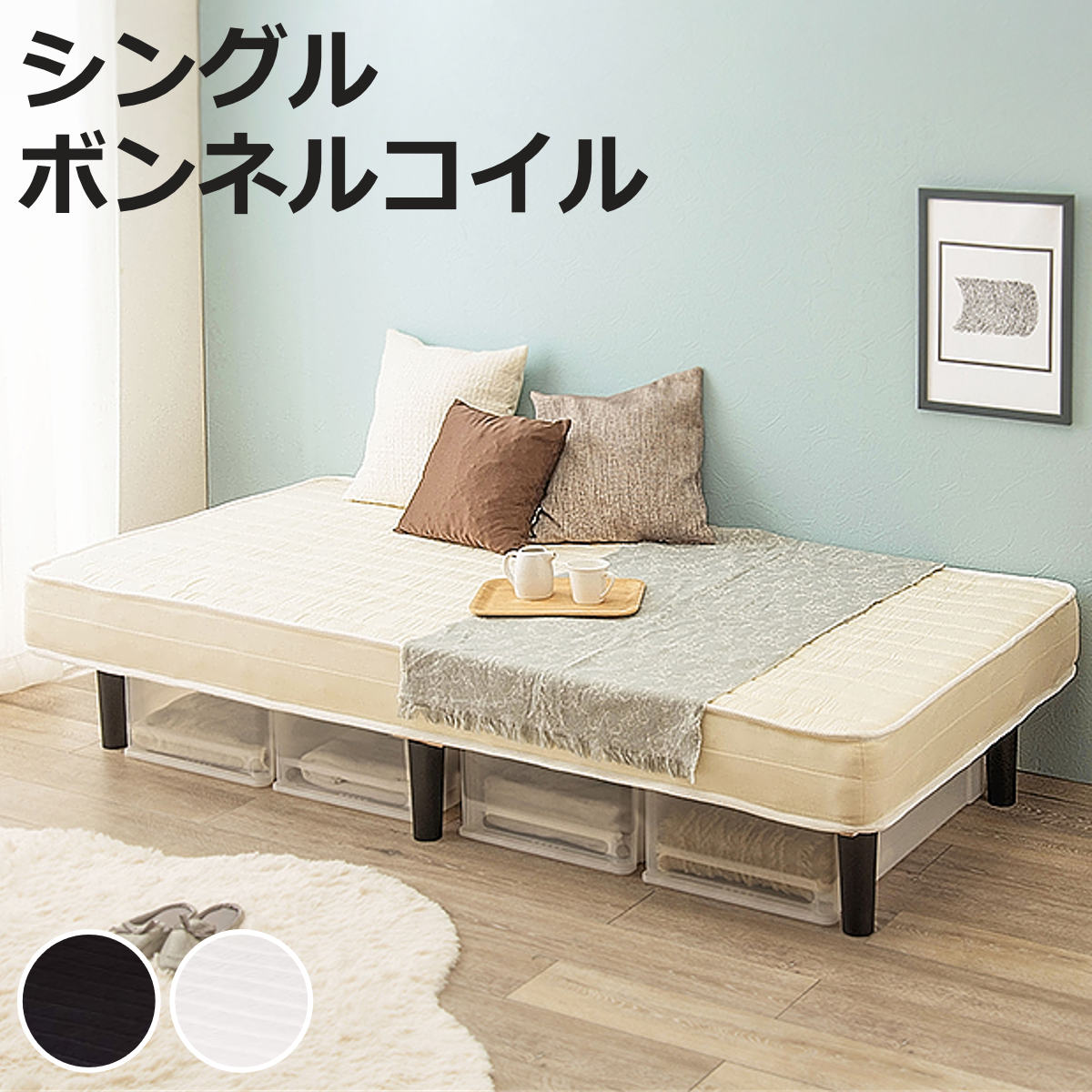 ベッド シングル マットレスベッド すのこ 収納 マットレス付き ボンネルコイル ベット ( マットレス 脚付き シングルベッド 脚付きマットレス すのこベッド 脚付きベッド スノコベッド ベッド下収納 通気性 湿気 対策 )【3980円以上送料無料】|お弁当グッズのカラフルボックス