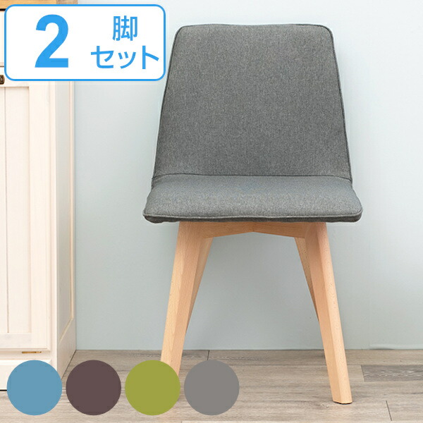 ダイニングチェア 2脚セット 座面高41cm チェア ファブリック 木製 天然木 ダイニング 椅子 北欧 （ チェアー リビングチェア 食卓 食卓椅子 イス 肘なし いす ハの字脚 木製脚 アームレスチェア おしゃれ デザインチェア ）【3980円以上送料無料】