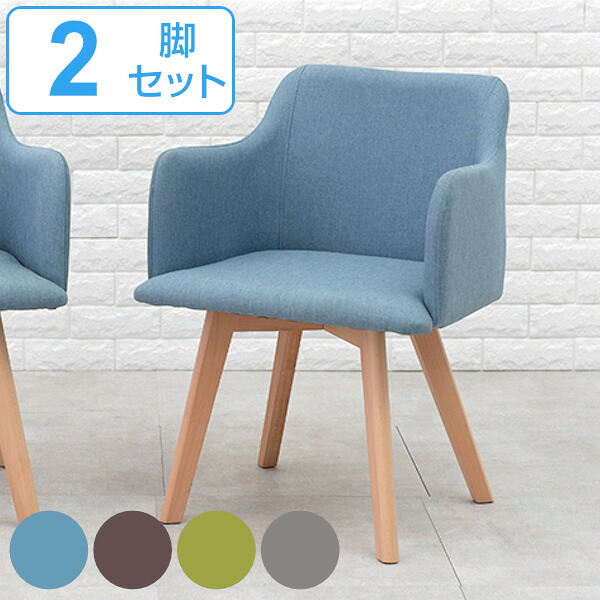 ダイニングチェア 2脚セット 座面高42cm チェア 肘掛 ファブリック 木製 天然木 ダイニング 椅子 北欧 ( チェアー リビングチェア 食卓 食卓椅子 肘付き いす ハの字脚 木製脚 アームチェア おしゃれ デザインチェア イス )【3980円以上送料無料】