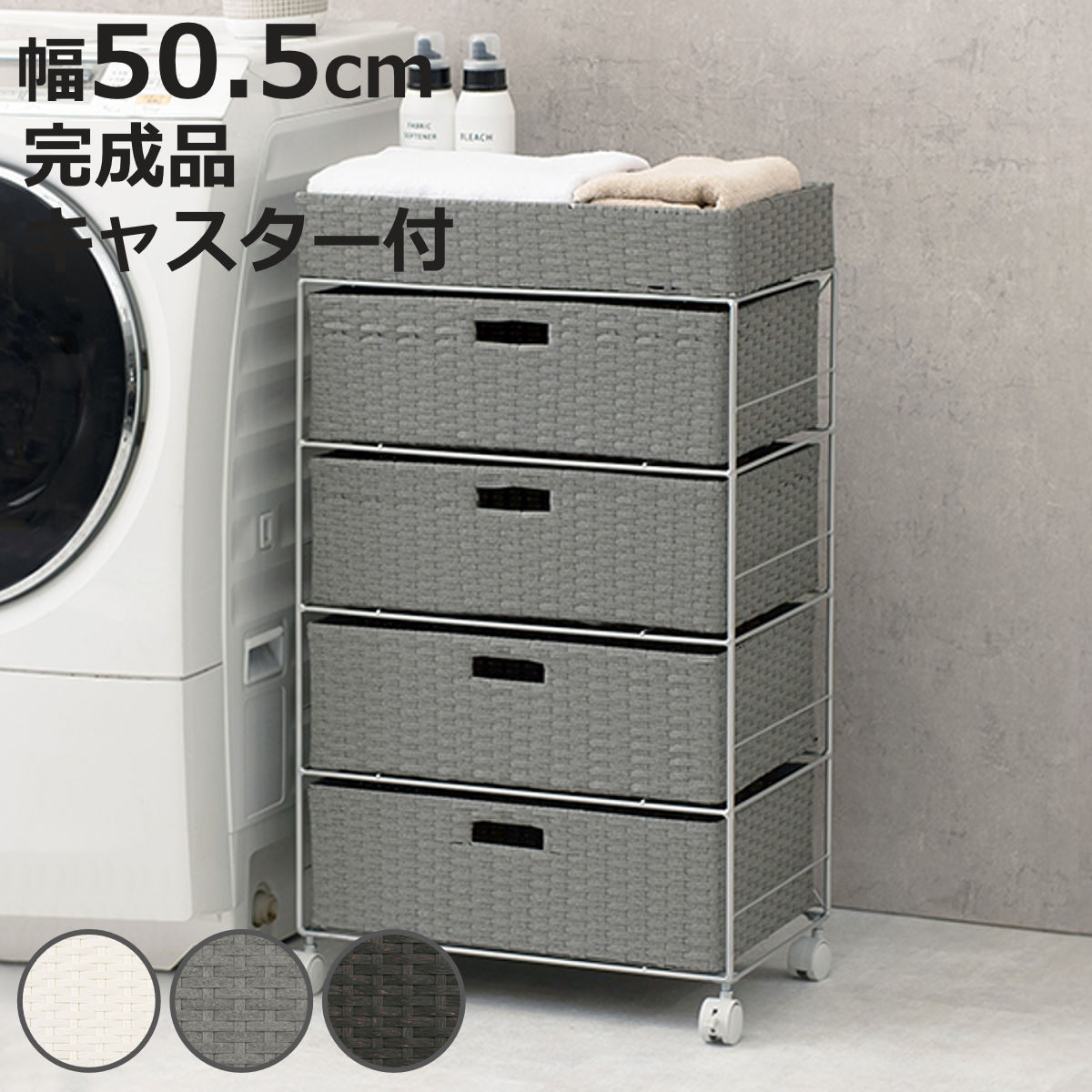 ランドリーチェスト 幅50.5cm 4段 引出し キャスター付 完成品 （ ラタン調 ランドリー チェスト ラック 防水 撥水 収納 かご ラタン風 洗濯 ランドリーラック ワゴン 収納ラック 樹脂製 キャスター 編みかご ）【3980円以上送料無料】