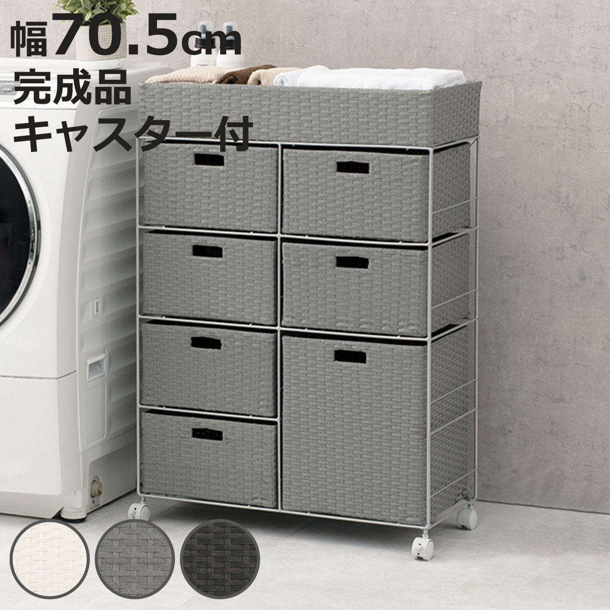 ランドリーチェスト 幅70.5cm 4段 引出し キャスター付 完成品 （ ラタン調 ランドリー チェスト ラック 防水 撥水 収納 かご ラタン風 洗濯 ランドリーラック ワゴン 収納ラック 樹脂製 キャスター 編みかご ）【3980円以上送料無料】