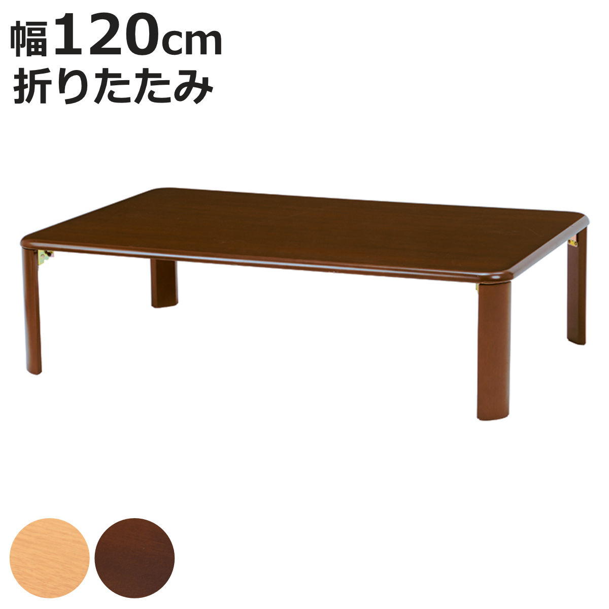 ローテーブル 幅120cm 折りたたみ 折れ脚テーブル （ センターテーブル リビングテーブル テーブル 長方形 シンプル 木目 ナチュラル ダークブラウン ）【3980円以上送料無料】