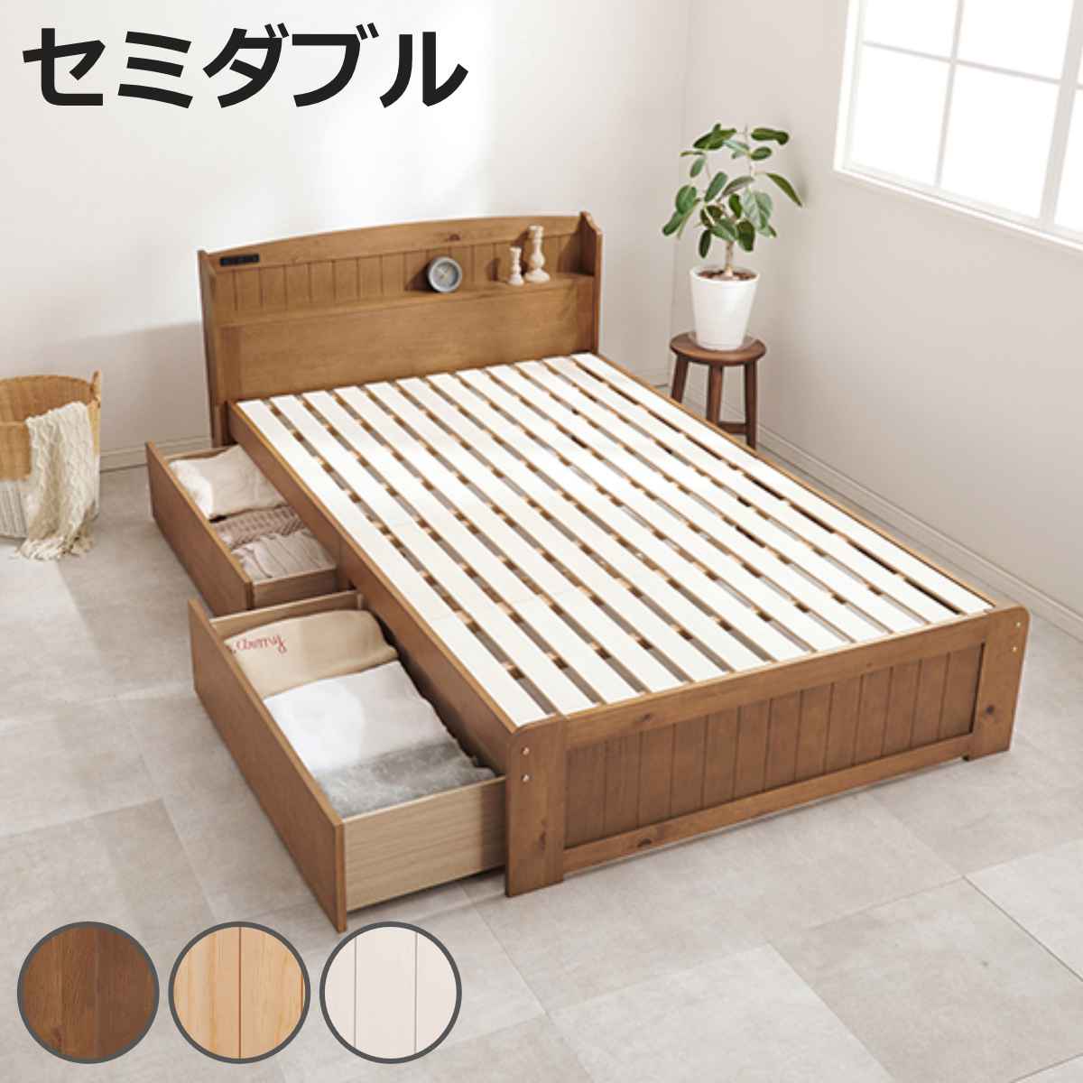 ベッド セミダブル 引出し2杯 すのこ 宮棚 2口コンセント付 天然木 （ 124×210cm 床面高 34cm 収納ベッド ベット 棚付き 木製 ベッド下 収納 大容量 シンプル ナチュラル カントリー調 ）【3980円以上送料無料】