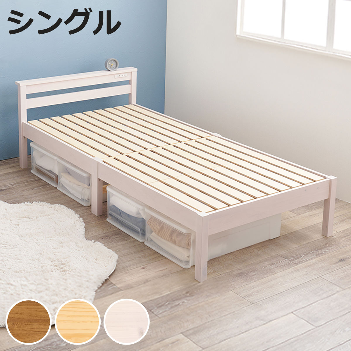 すのこベッド シングル 簡単組立 宮棚 2口コンセント付 工具不要 天然木 （ 棚付き ヘッドボード 耐荷重 350kg パイン材 ベット ベッドフレーム 木製 大容量 収納 ベッド下 ライトブラウン ナチュラル ホワイトウォッシュ ）【3980円以上送料無料】