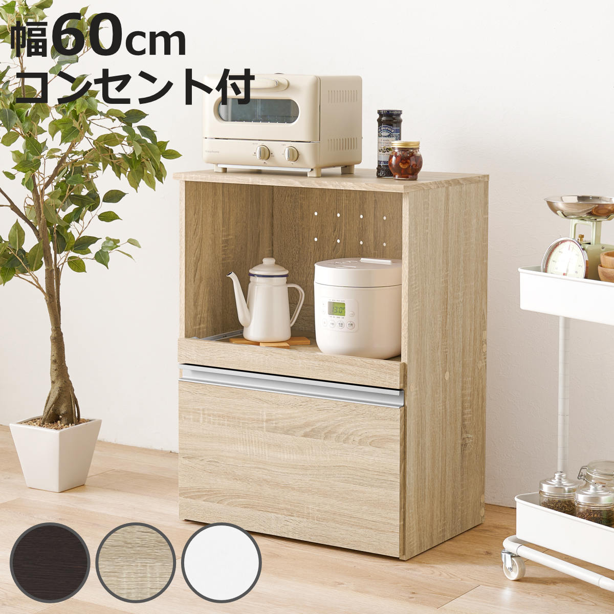 キッチンカウンター 幅60cm 収納庫タイプ キャビネット （ カウンター 収納 キッチン 棚 ラック 家電収納 コンパクト 省スペース コンセント付 収納庫 ダークブラウン ナチュラル ホワイト ）【3980円以上送料無料】