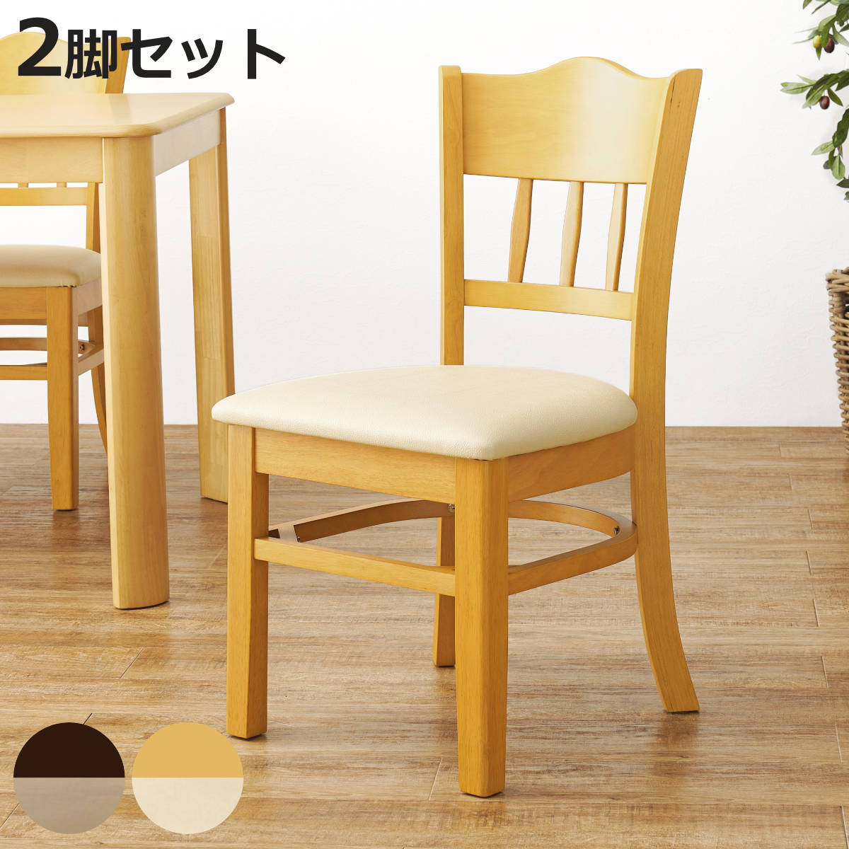 ダイニングチェア 同色2脚セット 座面高43cm PVCレザー生地 （ ダイニング チェア 椅子 食卓 いす イス レザー調 お手入れが簡単 木製 天然木 木目 シンプル 上品 シック ）【3980円以上送料無料】