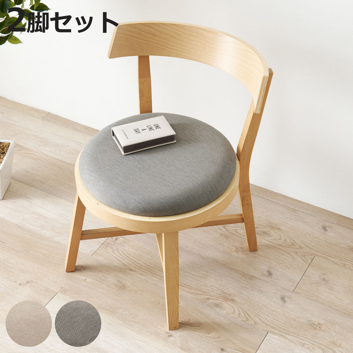 ダイニングチェア 同色2脚セット 座面高43cm 正円座面 （ 座面 丸 ラウンド 円形 チェア アーム お掃除ロボット対応 北欧 シンプル ナチュラル モダン ）【3980円以上送料無料】｜お弁当グッズのカラフルボックス