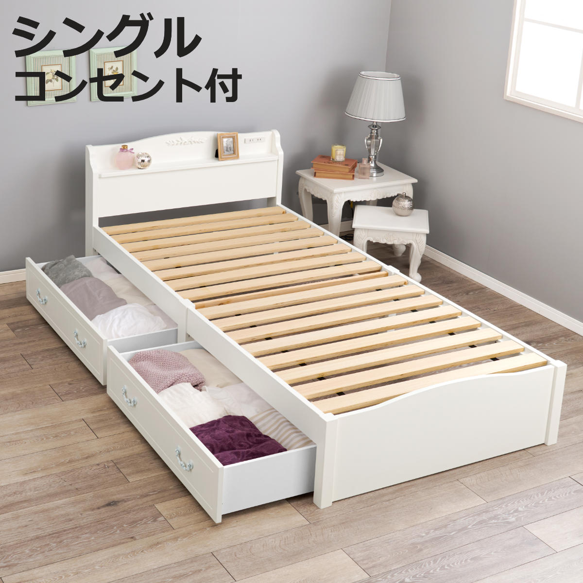 姫系ベッド 引出し収納 3分組立 シングル 工具不要 宮棚 2口コンセント付 天然木 （ ベッドフレーム 単品 ベット ベッド 簡単 組立 ベッド下収納 ホワイト 白 アンティーク調 カントリー調 ）【3980円以上送料無料】